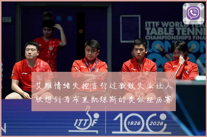 艾维情绪失控言行过激致失业让人联想到马布里凯琼斯的类似经历赛场复盘：最新赛事动态与深度分析