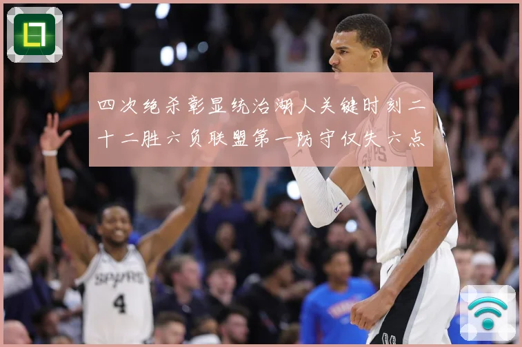 四次绝杀彰显统治湖人关键时刻二十二胜六负联盟第一防守仅失六点赛场复盘：最新赛事动态与深度分析