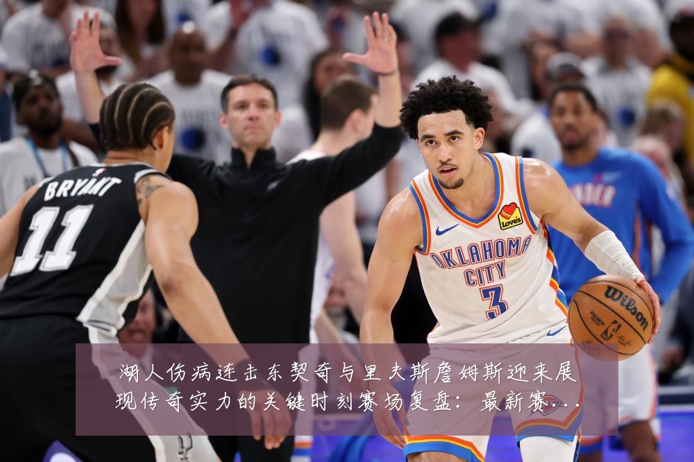 湖人伤病连击东契奇与里夫斯詹姆斯迎来展现传奇实力的关键时刻赛场复盘:最新赛事动态与深度分析