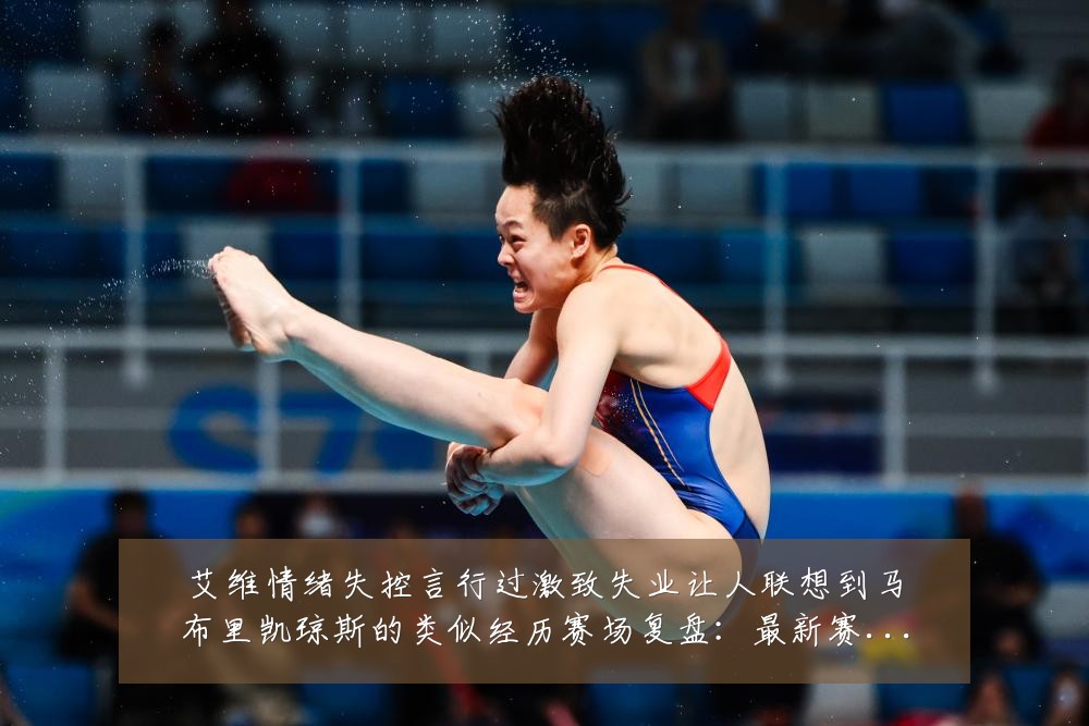 艾维情绪失控言行过激致失业让人联想到马布里凯琼斯的类似经历赛场复盘:最新赛事动态与深度分析