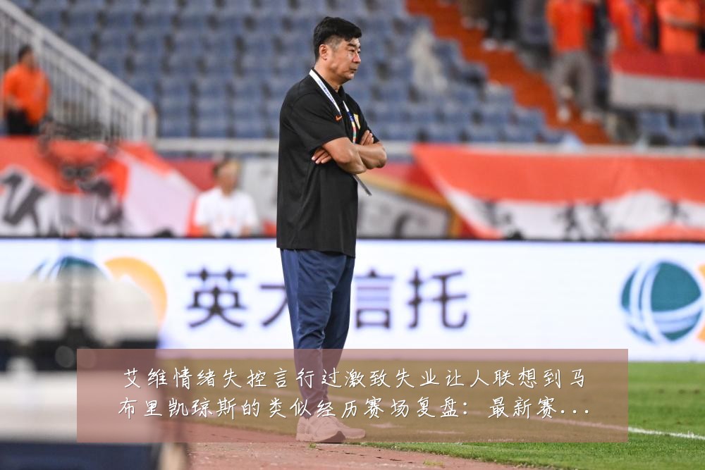 艾维情绪失控言行过激致失业让人联想到马布里凯琼斯的类似经历赛场复盘:最新赛事动态与深度分析