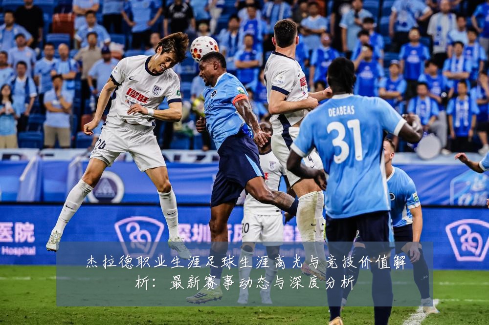 杰拉德职业生涯足球生涯高光与竞技价值解析:最新赛事动态与深度分析